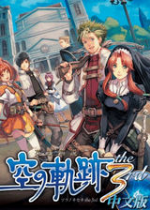 英雄传说6空之轨迹3未加密补丁