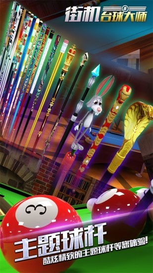 街机台球大师游戏 v1.5.70.404.401.1018 安卓最新版1