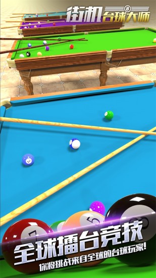 街机台球大师游戏 v1.5.70.404.401.1018 安卓最新版3