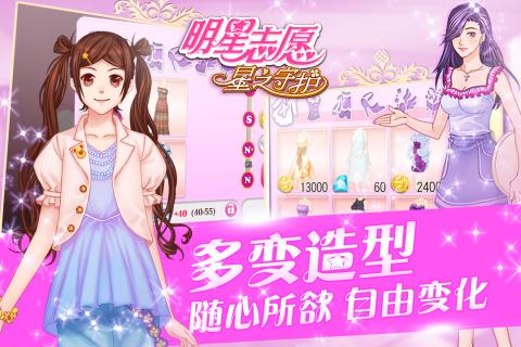 明星志愿星之守护 v1.0.5 安卓版 4