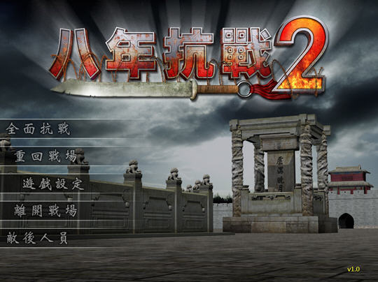八年抗战2修改器