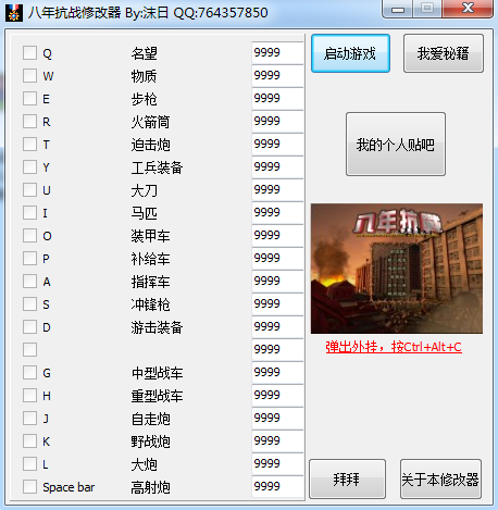 八年抗战2二十项修改器 绿色版0
