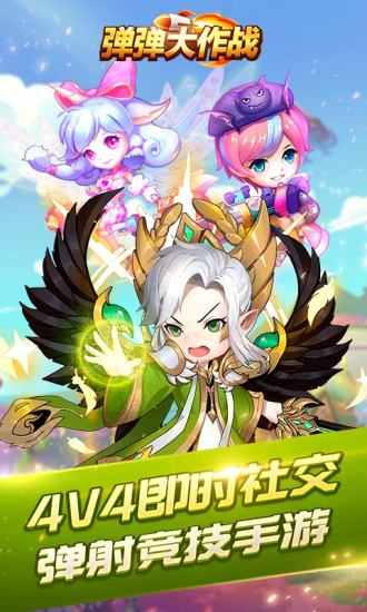 4399弹弹大作战游戏 v1.51.4.67639 安卓版3