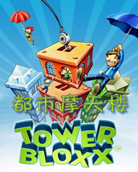 都市摩天楼小游戏