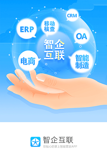 智企互联app 智企互联app