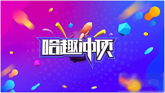 哈趣冲顶答题辅助