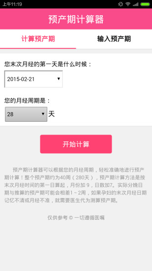 2019预产期计算器(生男生女查询软件) v1.1.0 安卓版2