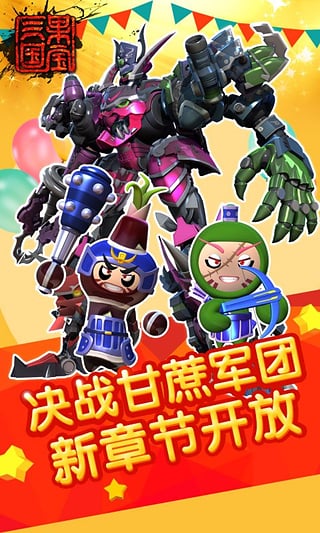 果宝三国3周年版 v5.9 安卓版0