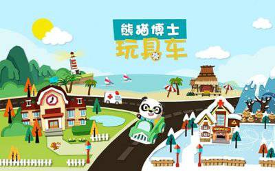 熊猫博士玩具车内购最新版 熊猫博士玩具车最新版