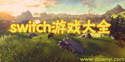 switch游戏