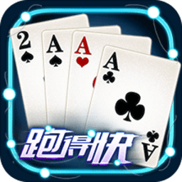 微壳跑得快手机版