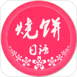 烧饼日语免付费会员版