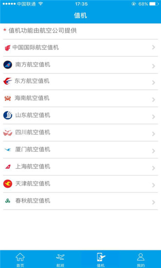 北京首都机场手机客户端 v3.1.2 安卓版3