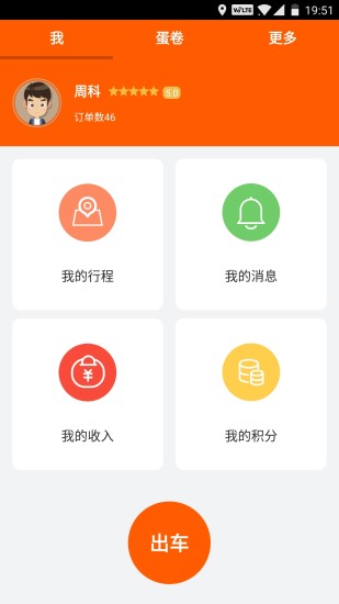 南宁蛋卷出行司机端 v2.7.3 安卓版2