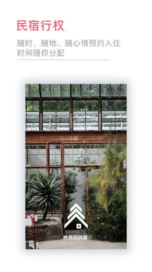 种房网民宿手机版 v1.4.3 安卓版3