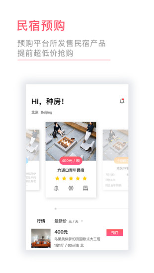 种房网民宿手机版 v1.4.3 安卓版0
