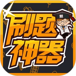 刷题神器app下载