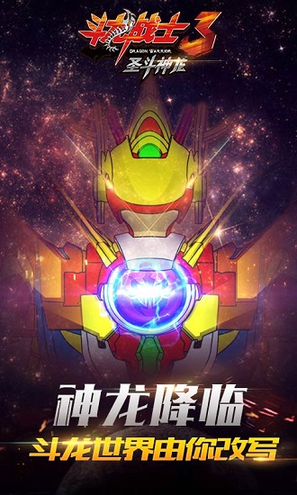 斗龙战士3圣斗神龙内购修改版 v1.3.7 安卓版2