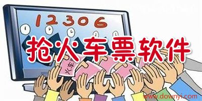 抢火车票软件