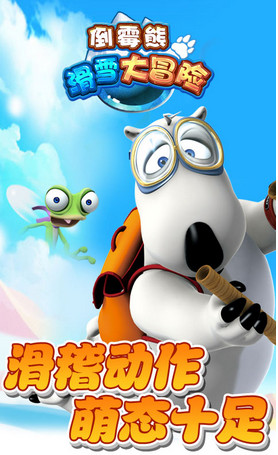 倒霉熊滑雪大冒险修改版