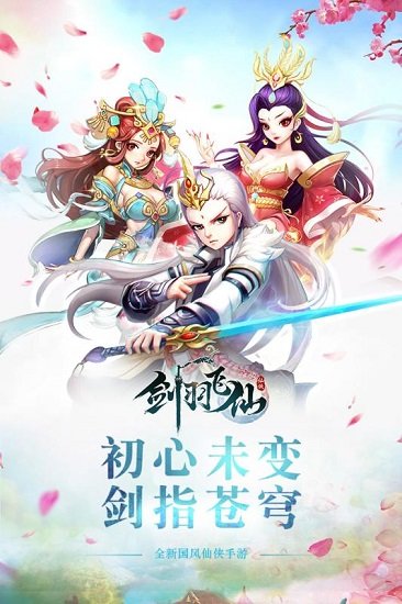 剑羽飞仙九游版 v1.1.10 安卓版3