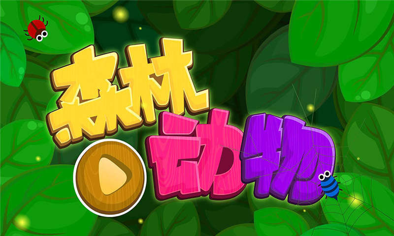 森林动物游戏修改版 v9.21.10.10 安卓版 0