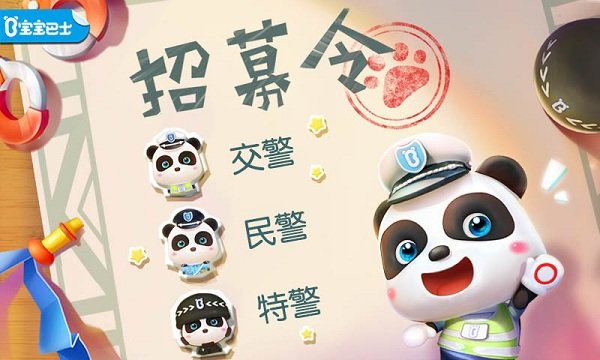 宝宝小警察宝宝巴士游戏 v9.65.30.00 安卓版1