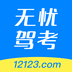 无忧驾考12123手机客户端