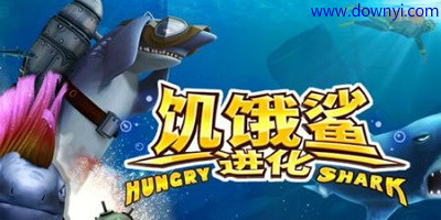 饥饿鲨进化