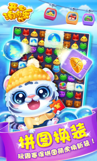 开心消消乐ios版本 v1.105 iphone版1