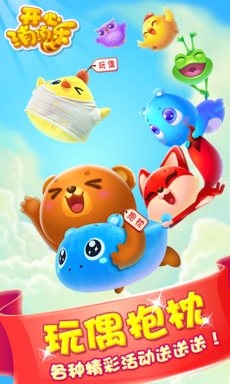 开心消消乐ios版本 v1.105 iphone版0