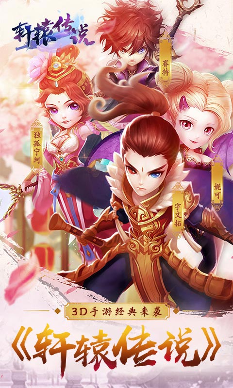 轩辕传说手机版私服 v50.3.0 安卓满v版0