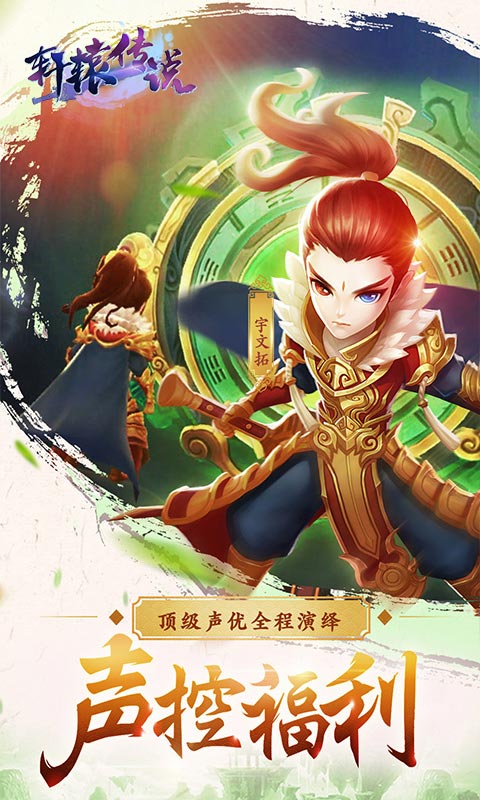 轩辕传说手机版私服 v50.3.0 安卓满v版1