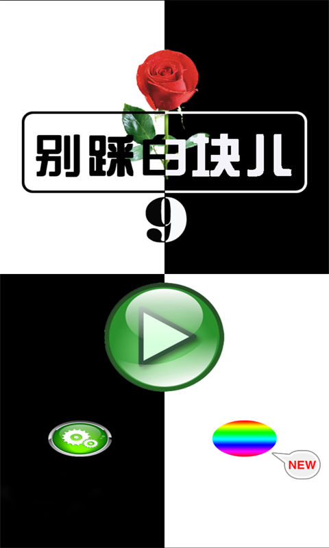 别踩白块儿9最新版 v9.0.8 安卓版0