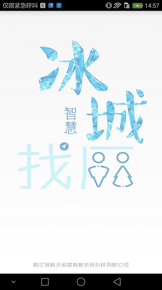 冰城智能找厕手机版 v1.2 安卓版3