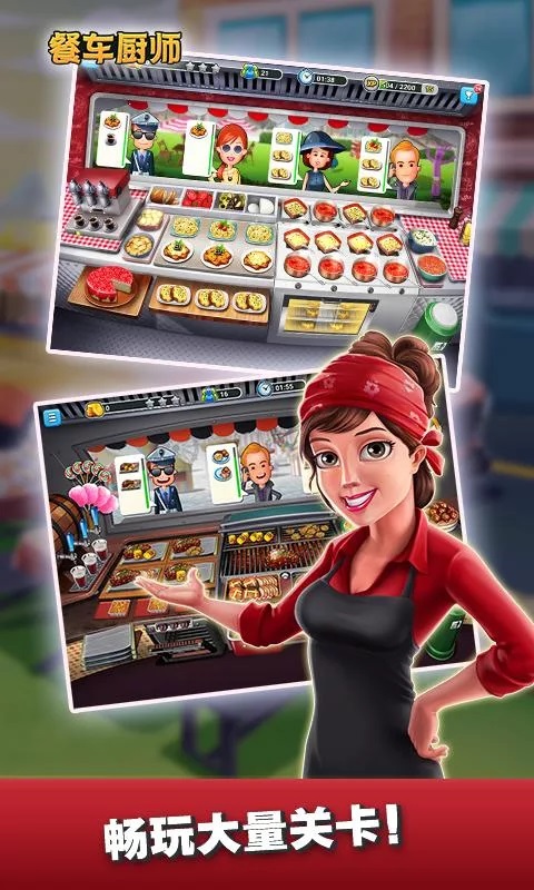 餐车厨师手游 v1.1.0 安卓版 0