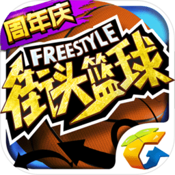 街头篮球怀旧版