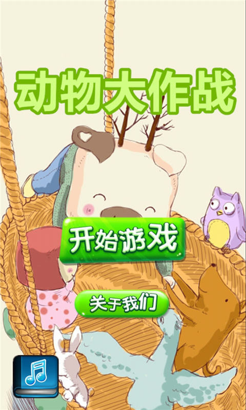 动物大作战无限金币版 v1.1 安卓最新版0