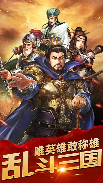 乱斗三国满v版 v3.0.15 安卓版0