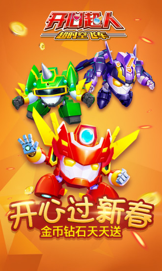 开心超人超时空飞车修改版