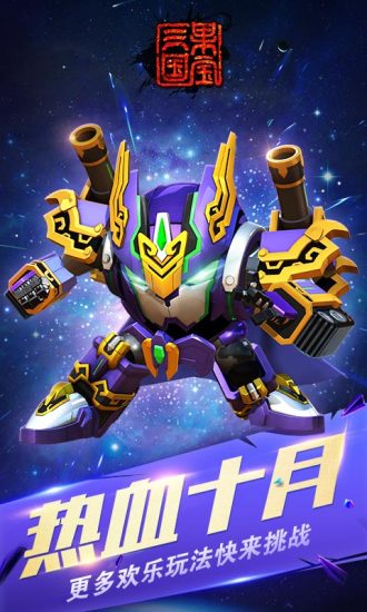 果宝三国逃亡版游戏 v7.0 安卓最新版1