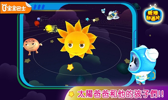 宝宝巴士学太阳系软件 v9.21.00.00 安卓版2