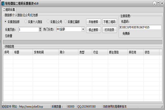 轻轻微信群二维码采集精灵