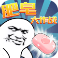 肥皂大作战乐嗨嗨手游