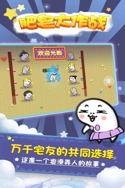 肥皂大作战乐嗨嗨手游 v1.1.2 安卓版1