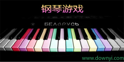 钢琴游戏