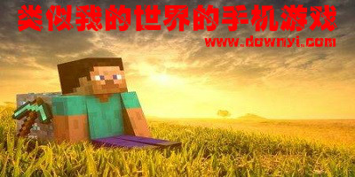 类似我的世界的游戏