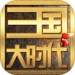 三国大时代5稀少降临版