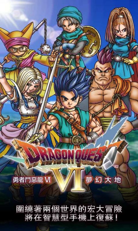 勇者斗恶龙6免谷歌修改版(DRAGON QUEST VI) v1.0.0 安卓汉化版1