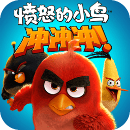 愤怒的小鸟冲冲冲内购修改版